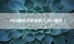 POCO相机手机相机「POCO相机」