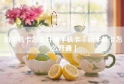 新手机卡怎么开通手机卡「新手机卡怎么开通」