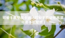 可爱手机壁纸卡通（可爱手机壁纸高清可爱手机壁纸）